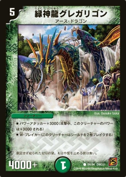 画像1: 【コロコロ・ドリーム・パック4】緑神龍グレガリゴン DMC61_84/94 (1)