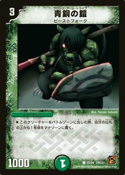 画像1: 【コロコロ・ドリーム・パック4】青銅の鎧 DMC61_85/94 (1)