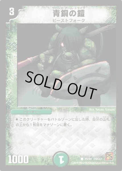 画像1: 【コロコロ・ドリーム・パック4】青銅の鎧 DMC61_85//94 (1)