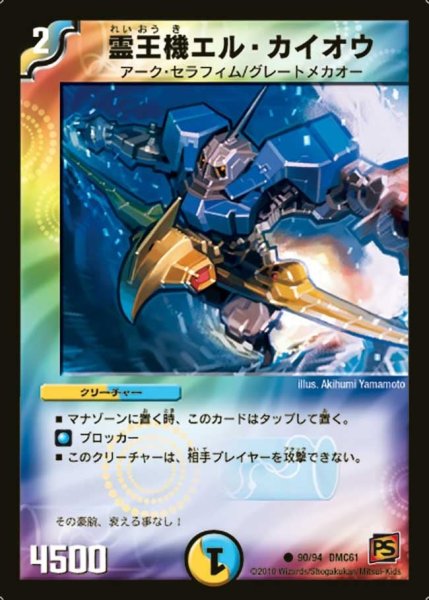 画像1: 【コロコロ・ドリーム・パック4】霊王機エル・カイオウ DMC61_90/94 (1)