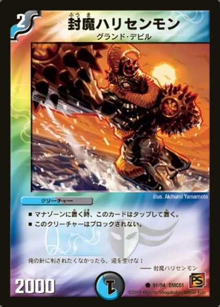 画像1: 【コロコロ・ドリーム・パック4】封魔ハリセンモン DMC61_91/94 (1)