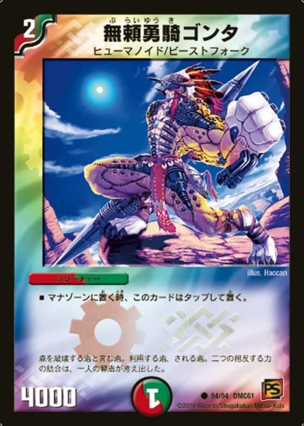 画像1: 【コロコロ・ドリーム・パック4】無頼勇騎ゴンタ DMC61_94/94 (1)