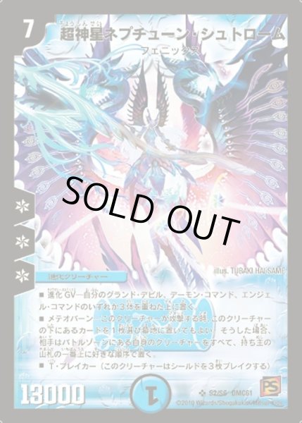 画像1: 【コロコロ・ドリーム・パック4】超神星ネプチューン・シュトローム DMC61_S2/S6 (1)