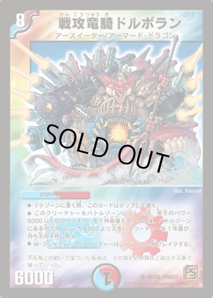 画像1: 【コロコロ・ドリーム・パック4】戦攻竜騎ドルボラン DMC61_S6/S6 (1)