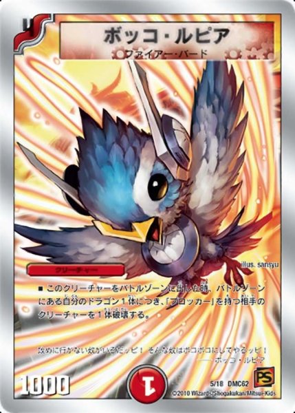 画像1: 【ウルトラ・NEX】ボッコ・ルピア DMC62_5/18 (1)