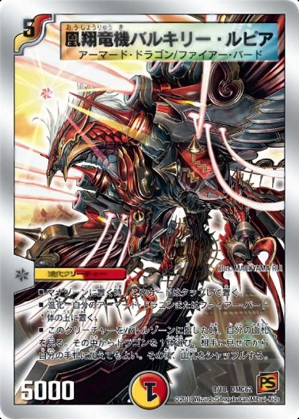 画像1: 【ウルトラ・NEX】凰翔竜機バルキリー・ルピア DMC62_8/18 (1)