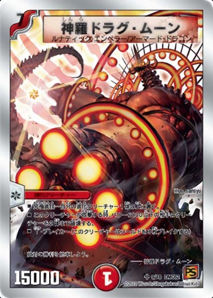 画像1: 【ウルトラ・NEX】神羅ドラグ・ムーン DMC62_9/18 (1)