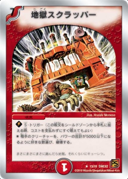 画像1: 【ウルトラ・NEX】地獄スクラッパー DMC62_13/18 (1)