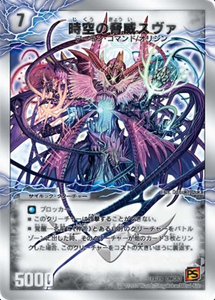 画像1: 【ルナティック・ゴッド】時空の脅威スヴァ/神の覚醒者サイキック・スヴァ DMC63_1/19 (1)