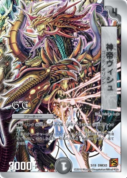 画像1: 【ルナティック・ゴッド】神帝ヴィシュ DMC63_3/19 (1)