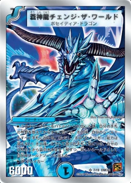画像1: 【ルナティック・ゴッド】蒼神龍チェンジ・ザ・ワールド DMC63_7/19 (1)