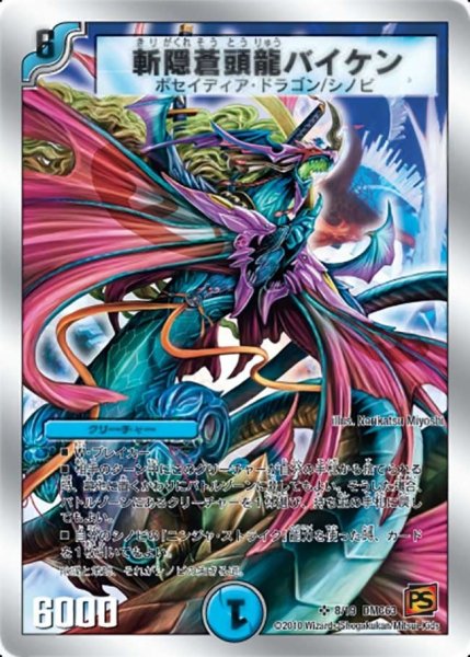 画像1: 【ルナティック・ゴッド】斬隠蒼頭龍バイケン DMC63_8/19 (1)