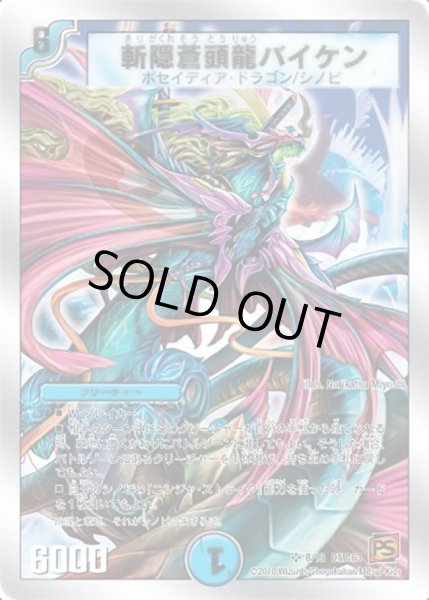 画像1: 【ルナティック・ゴッド】斬隠蒼頭龍バイケン DMC63_8/19 (1)