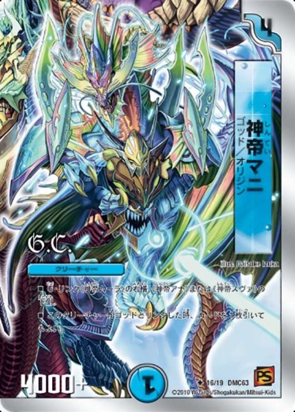 画像1: 【ルナティック・ゴッド】神帝マニ DMC63_16/19 (1)