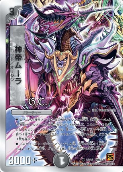 画像1: 【ルナティック・ゴッド】神帝ムーラ DMC63_19/19 (1)