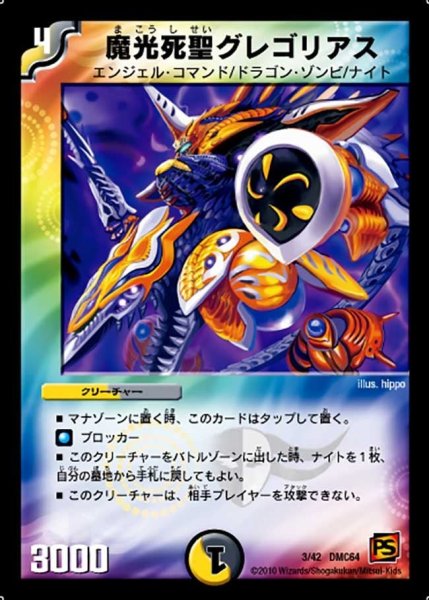 画像1: 【コロコロ・レジェンド・7 ムービー・ダイナマイト】魔光死聖グレゴリアス DMC64_3/42 (1)