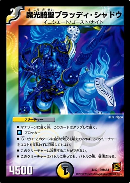 画像1: 【コロコロ・レジェンド・7 ムービー・ダイナマイト】魔光騎聖ブラッディ・シャドウ DMC64_4/42 (1)