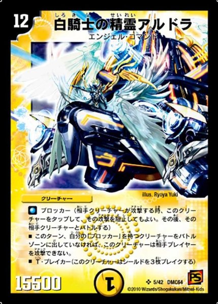 画像1: 【コロコロ・レジェンド・7 ムービー・ダイナマイト】白騎士の精霊アルドラ DMC64_5/42 (1)