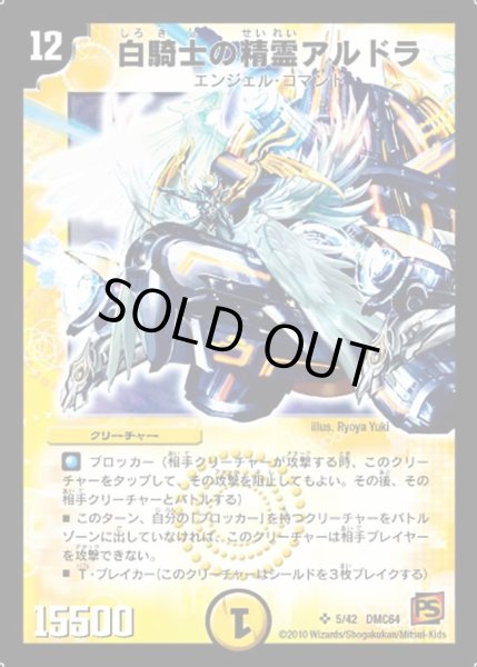 画像1: 【コロコロ・レジェンド・7 ムービー・ダイナマイト】白騎士の精霊アルドラ DMC64_5/42 (1)