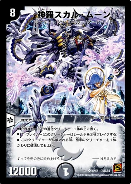 画像1: 【コロコロ・レジェンド・7 ムービー・ダイナマイト】神羅スカル・ムーン DMC64_6/42 (1)