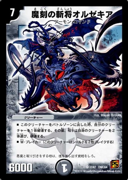 画像1: 【コロコロ・レジェンド・7 ムービー・ダイナマイト】魔刻の斬将オルゼキア DMC64_7/42 (1)