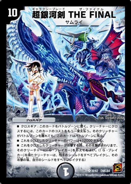 画像1: 【コロコロ・レジェンド・7 ムービー・ダイナマイト】超銀河剣THEFINAL DMC64_8/42 (1)