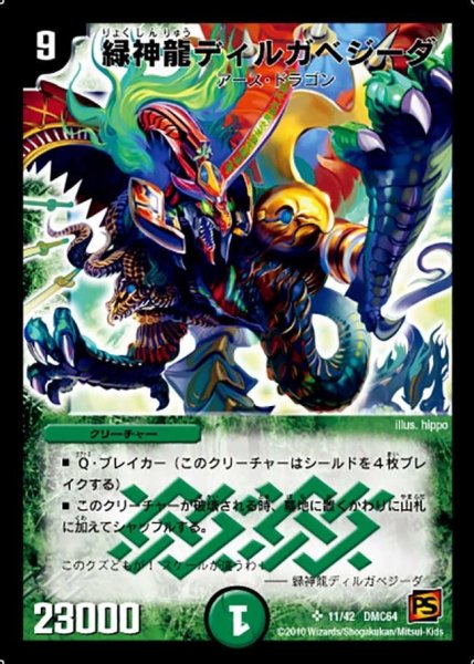 画像1: 【コロコロ・レジェンド・7 ムービー・ダイナマイト】緑神龍ディルガベジーダ DMC64_11/42 (1)
