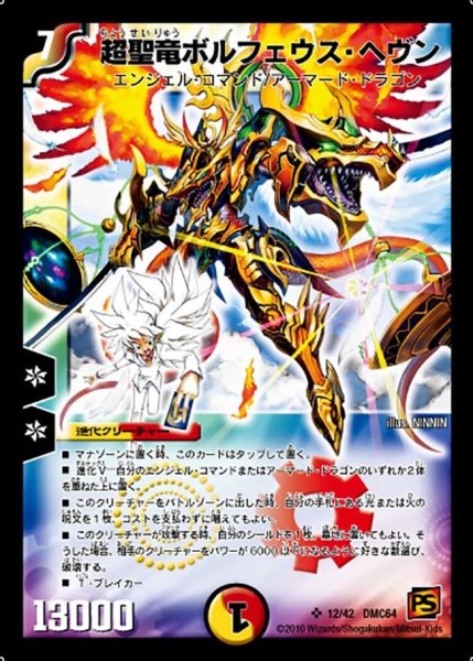 画像1: 【コロコロ・レジェンド・7 ムービー・ダイナマイト】超聖竜ボルフェウス・ヘヴン DMC64_12/42 (1)
