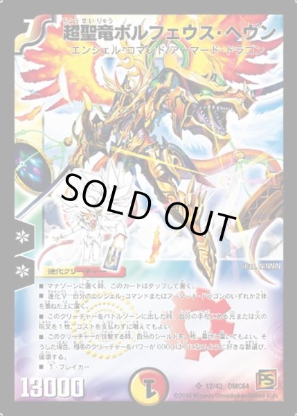 画像1: 【コロコロ・レジェンド・7 ムービー・ダイナマイト】超聖竜ボルフェウス・ヘヴン DMC64_12/42 (1)