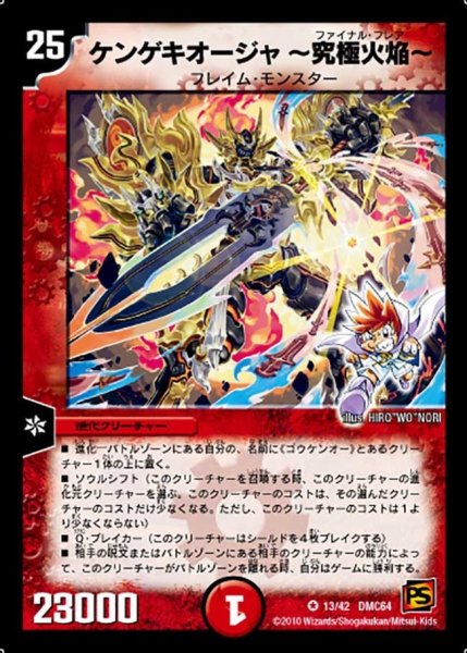 画像1: 【コロコロ・レジェンド・7 ムービー・ダイナマイト】ケンゲキオージャ〜究極火焔〜 DMC64_13/42 (1)