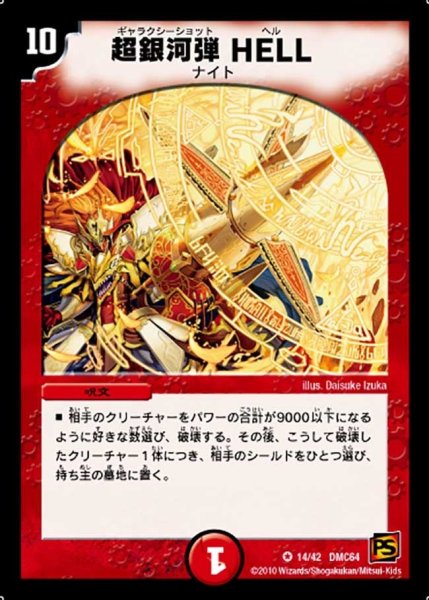 画像1: 【コロコロ・レジェンド・7 ムービー・ダイナマイト】超銀河弾HELL DMC64_14/42 (1)