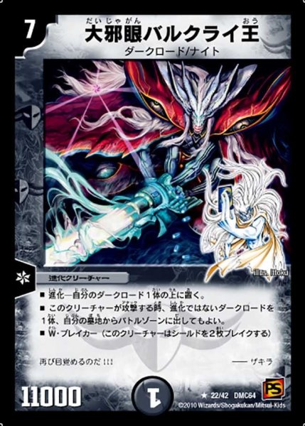 画像1: 【コロコロ・レジェンド・7 ムービー・ダイナマイト】大邪眼バルクライ王 DMC64_22/42 (1)