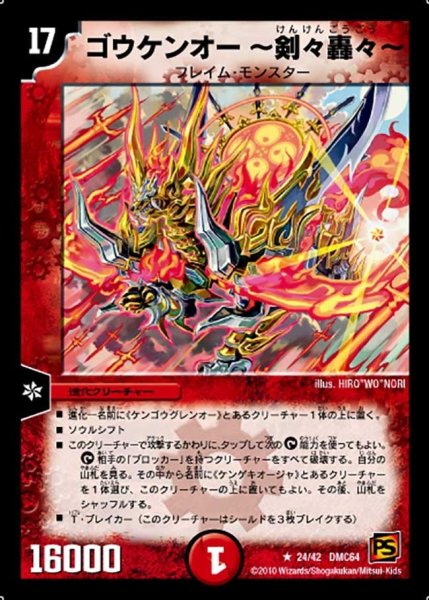 画像1: 【コロコロ・レジェンド・7 ムービー・ダイナマイト】ゴウケンオー〜剣々轟々〜 DMC64_24/42 (1)