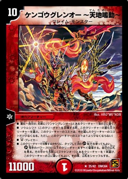画像1: 【コロコロ・レジェンド・7 ムービー・ダイナマイト】ケンゴウグレンオー〜天地鳴動〜 DMC64_25/42 (1)