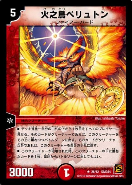 画像1: 【コロコロ・レジェンド・7 ムービー・ダイナマイト】火之鳥ペリュトン DMC64_26/42 (1)
