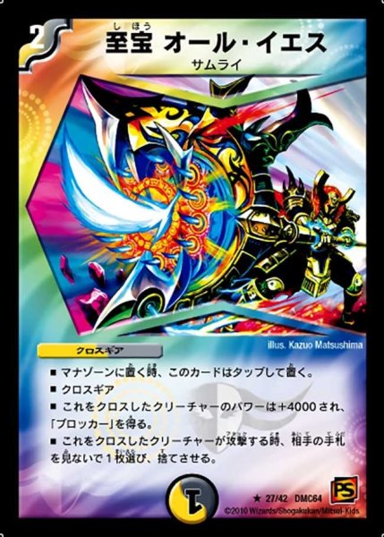 画像1: 【コロコロ・レジェンド・7 ムービー・ダイナマイト】至宝オール・イエス DMC64_27/42 (1)