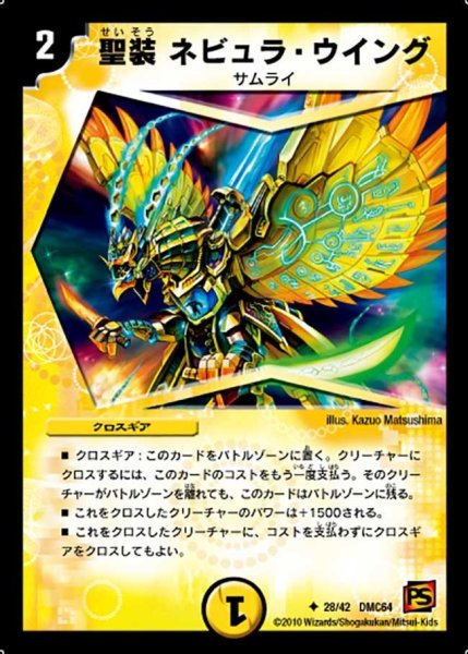 画像1: 【コロコロ・レジェンド・7 ムービー・ダイナマイト】聖装ネビュラ・ウイング DMC64_28/42 (1)