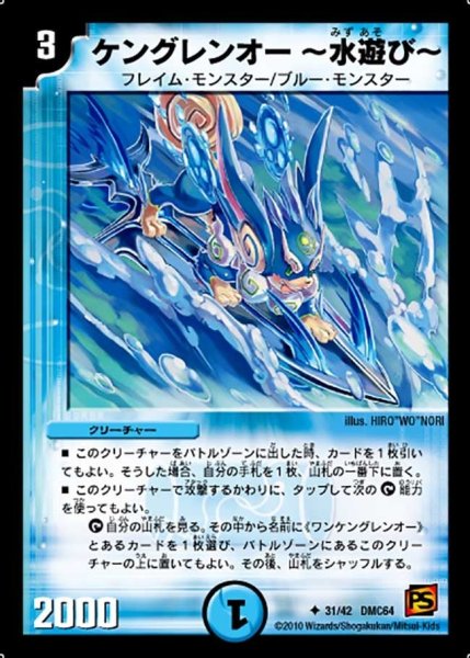 画像1: 【コロコロ・レジェンド・7 ムービー・ダイナマイト】ケングレンオー〜水遊び〜 DMC64_31/42 (1)
