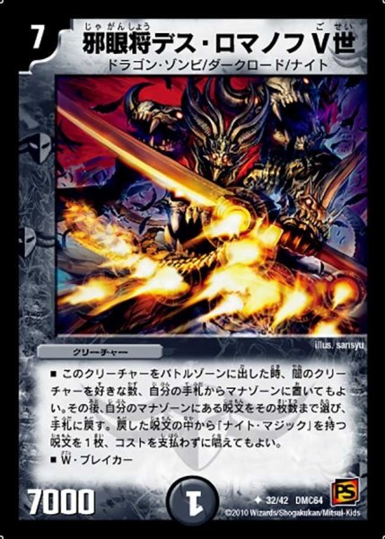 画像1: 【コロコロ・レジェンド・7 ムービー・ダイナマイト】邪眼将デス・ロマノフV世 DMC64_32/42 (1)
