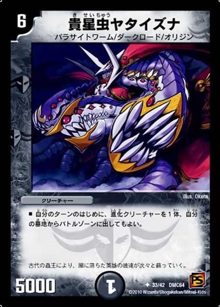 画像1: 【コロコロ・レジェンド・7 ムービー・ダイナマイト】貴星虫ヤタイズナ DMC64_33/42 (1)