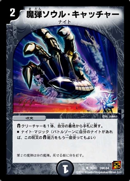 画像1: 【コロコロ・レジェンド・7 ムービー・ダイナマイト】魔弾ソウル・キャッチャー DMC64_35/42 (1)