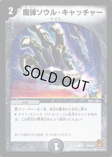 画像1: 【コロコロ・レジェンド・7 ムービー・ダイナマイト】魔弾ソウル・キャッチャー DMC64_35/42 (1)