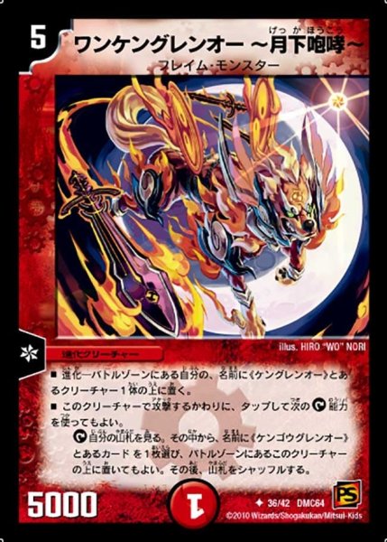 画像1: 【コロコロ・レジェンド・7 ムービー・ダイナマイト】ワンケングレンオー〜月下咆哮〜 DMC64_36/42 (1)