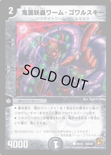 画像1: 【コロコロ・レジェンド・7 ムービー・ダイナマイト】鬼面妖蟲ワーム・ゴワルスキー DMC64_40/42 (1)
