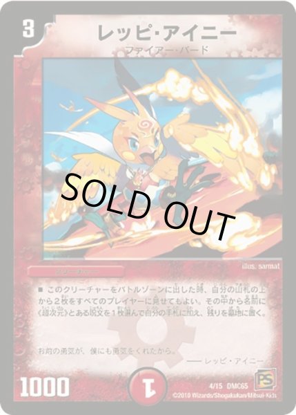 画像1: 【ザ・ムービーデッキ・ショック ULTRA FIRE SPIRITS 炎のキズナXX】レッピ・アイニー DMC65_4/15 (1)