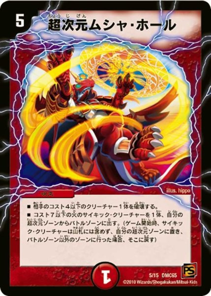 画像1: 【ザ・ムービーデッキ・ショック ULTRA FIRE SPIRITS 炎のキズナXX】超次元ムシャ・ホール DMC65_5/15 (1)