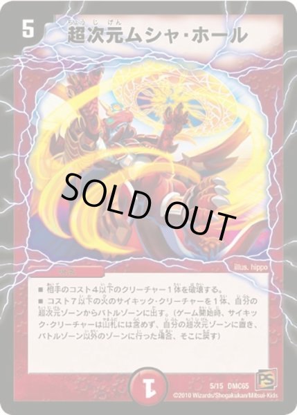 画像1: 【ザ・ムービーデッキ・ショック ULTRA FIRE SPIRITS 炎のキズナXX】超次元ムシャ・ホール DMC65_5/15 (1)
