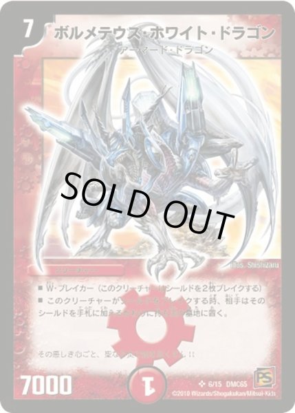 画像1: 【ザ・ムービーデッキ・ショック ULTRA FIRE SPIRITS 炎のキズナXX】ボルメテウス・ホワイト・ドラゴン DMC65_6/15 (1)