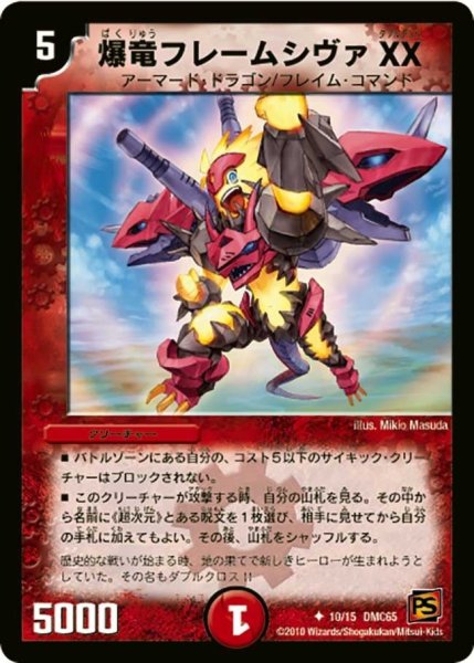 画像1: 【ザ・ムービーデッキ・ショック ULTRA FIRE SPIRITS 炎のキズナXX】爆竜フレームシヴァXX DMC65_10/15 (1)