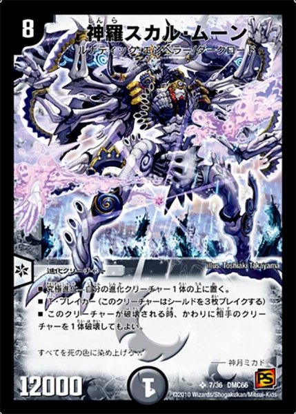 画像1: 【デュエル・マスターズ超ベスト】神羅スカル・ムーン DMC66_7/36 (1)